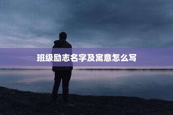 班级励志名字及寓意怎么写