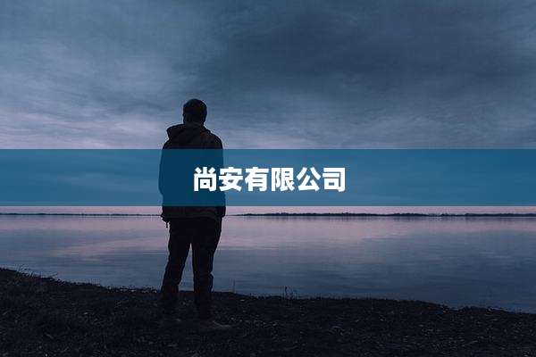 尚安有限公司
