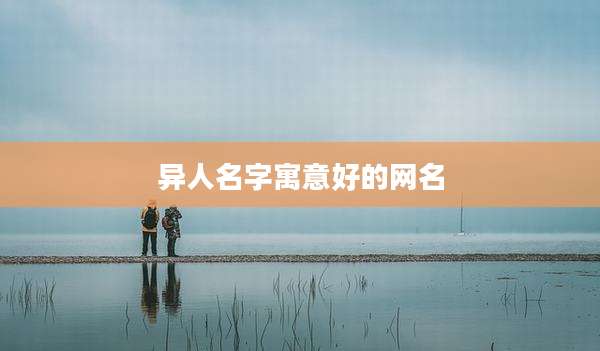 异人名字寓意好的网名