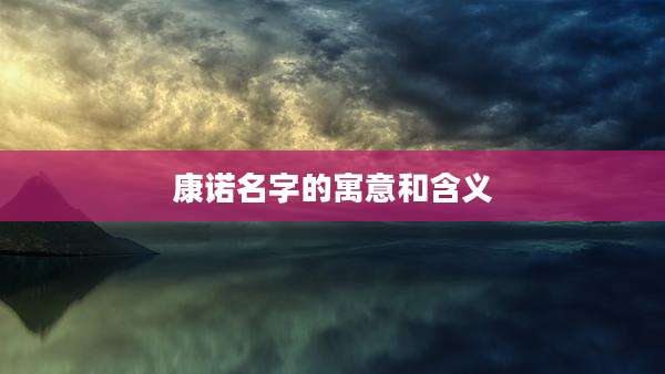 康诺名字的寓意和含义