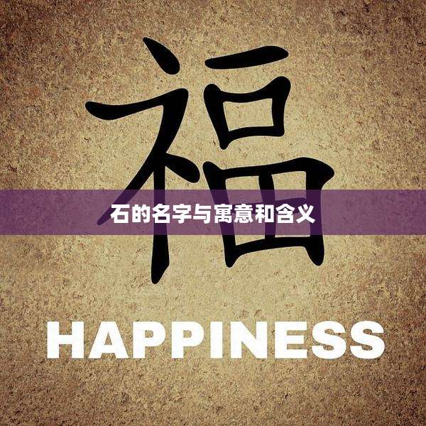 石的名字与寓意和含义