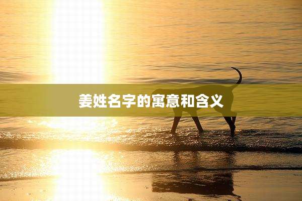 姜姓名字的寓意和含义