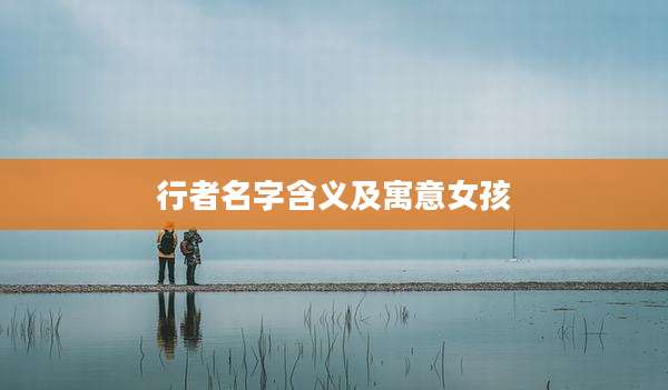 行者名字含义及寓意女孩