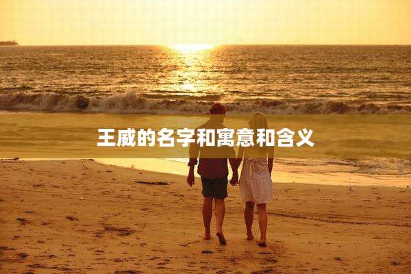 王威的名字和寓意和含义