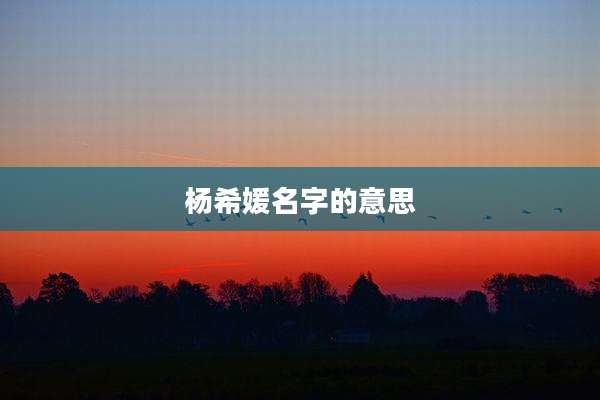 杨希媛名字的意思