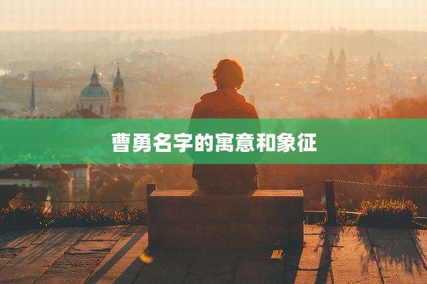 曹勇名字的寓意和象征