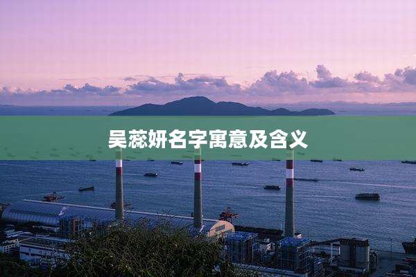 吴蕊妍名字寓意及含义