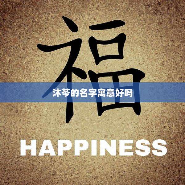 沐芩的名字寓意好吗