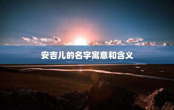 安吉儿的名字寓意和含义