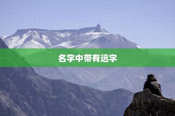 名字中带有远字