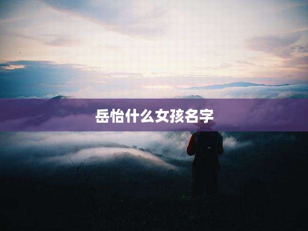 岳怡什么女孩名字