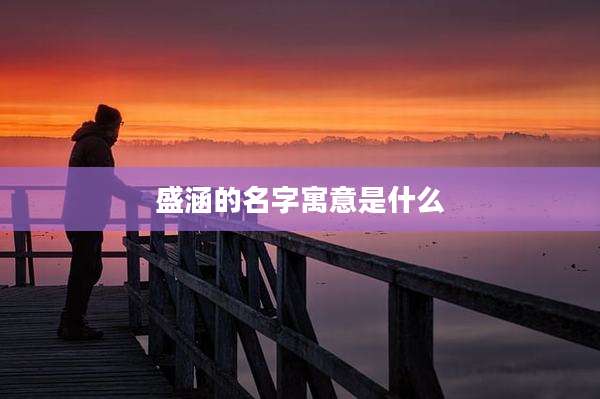 盛涵的名字寓意是什么