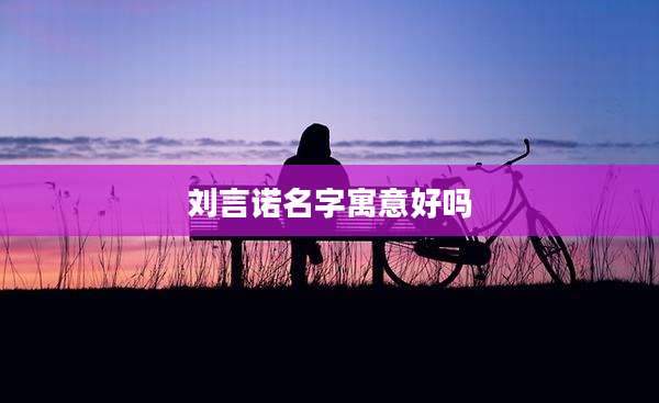 刘言诺名字寓意好吗
