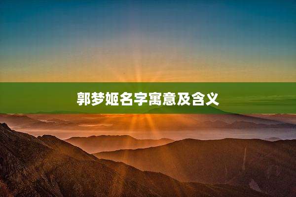 郭梦姬名字寓意及含义
