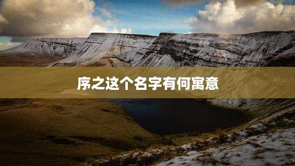 序之这个名字有何寓意