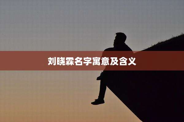 刘晓霖名字寓意及含义