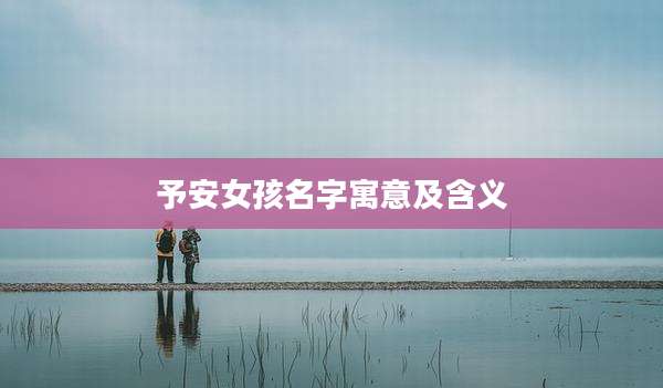 予安女孩名字寓意及含义
