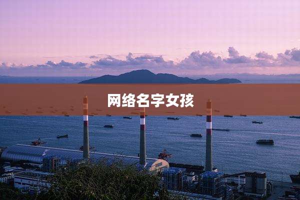 网络名字女孩