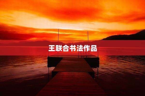 王联合书法作品