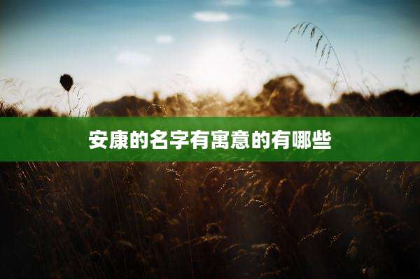 安康的名字有寓意的有哪些