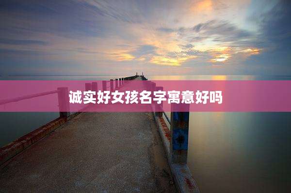 诚实好女孩名字寓意好吗