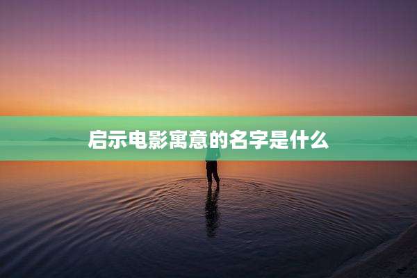 启示电影寓意的名字是什么