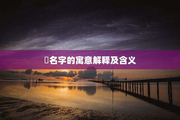 洺名字的寓意解释及含义