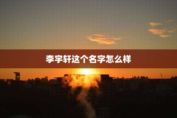 李宇轩这个名字怎么样