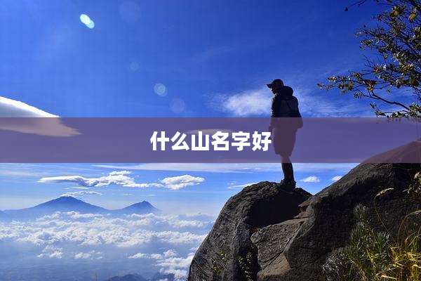 什么山名字好