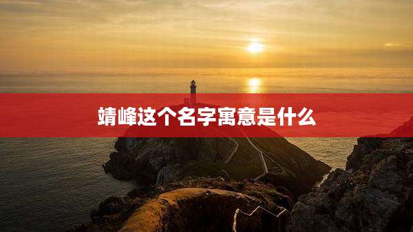 靖峰这个名字寓意是什么