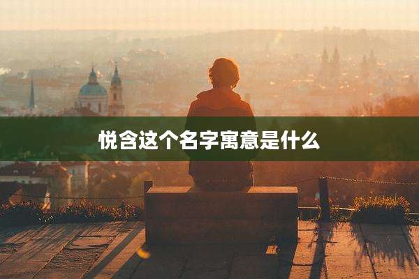 悦含这个名字寓意是什么