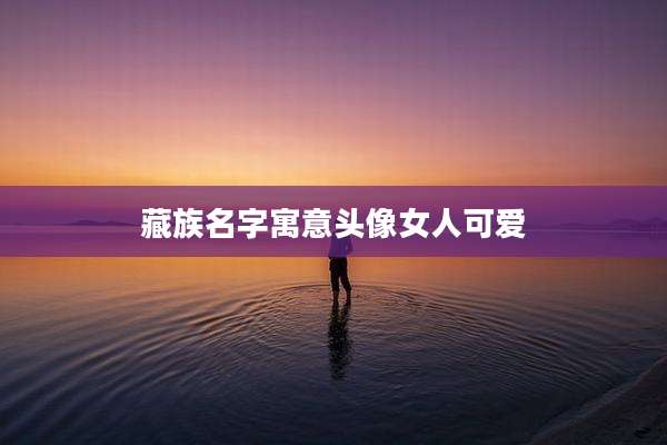 藏族名字寓意头像女人可爱