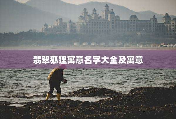 翡翠狐狸寓意名字大全及寓意