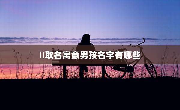 玥取名寓意男孩名字有哪些