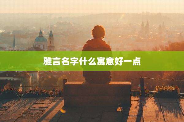 雅言名字什么寓意好一点