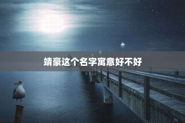 靖豪这个名字寓意好不好