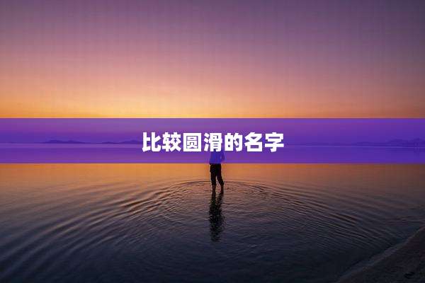 比较圆滑的名字