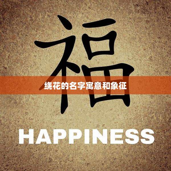 绕花的名字寓意和象征