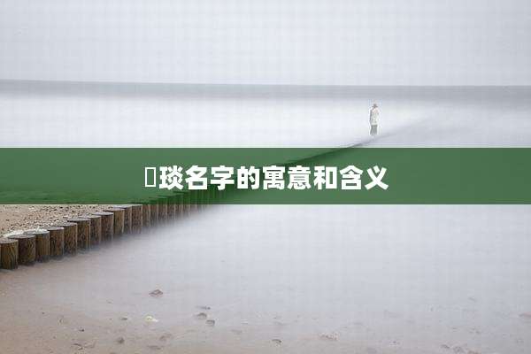 晞琰名字的寓意和含义