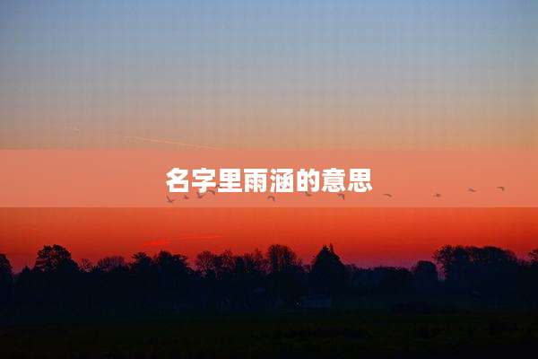 名字里雨涵的意思