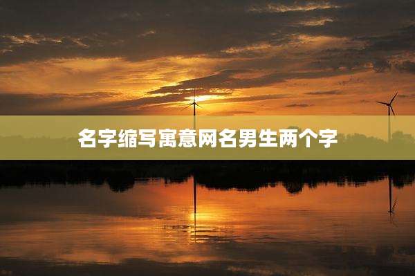 名字缩写寓意网名男生两个字
