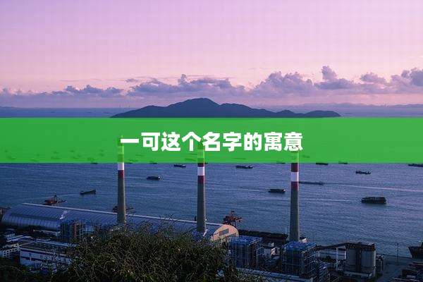 一可这个名字的寓意