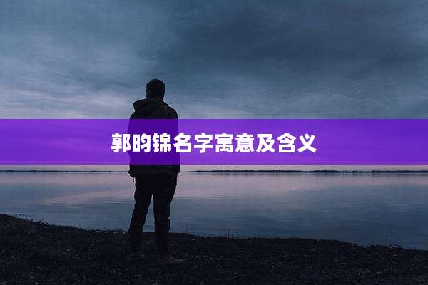 郭昀锦名字寓意及含义