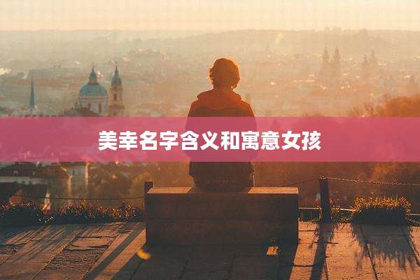 美幸名字含义和寓意女孩