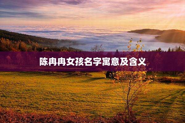 陈冉冉女孩名字寓意及含义