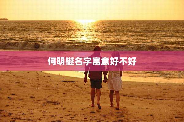 何明樾名字寓意好不好