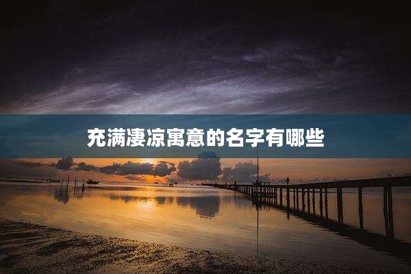 充满凄凉寓意的名字有哪些