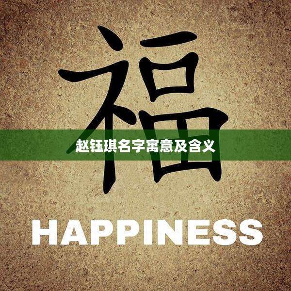 赵钰琪名字寓意及含义