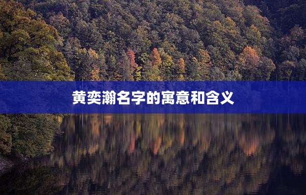 黄奕瀚名字的寓意和含义