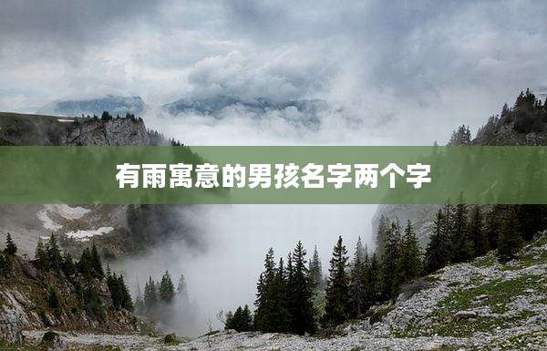 有雨寓意的男孩名字两个字